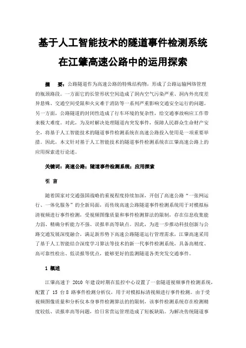 基于人工智能技术的隧道事件检测系统在江肇高速公路中的运用探索