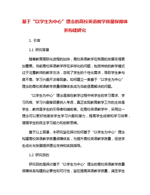 基于“以学生为中心”理念的高校英语教学质量保障体系构建研究