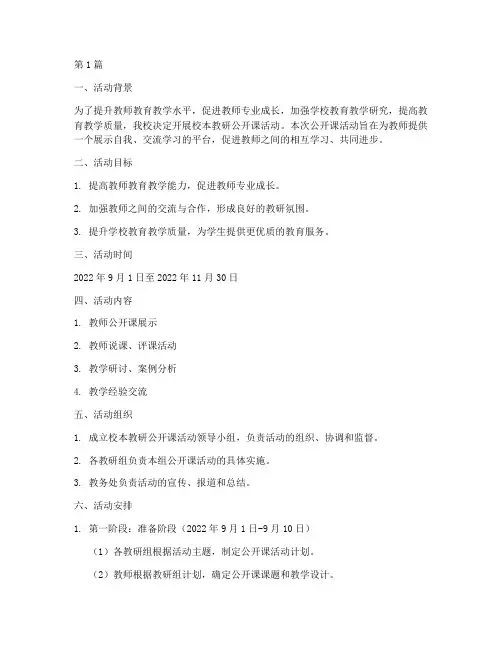 校本教研公开课活动计划(3篇)