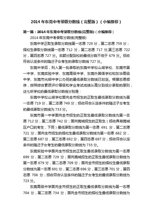 2014年东莞中考录取分数线（完整版）（小编推荐）
