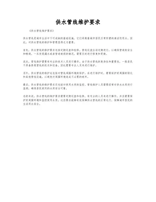 供水管线维护要求