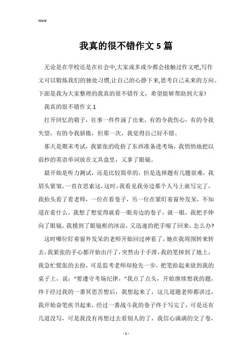 我真的很不错作文5篇