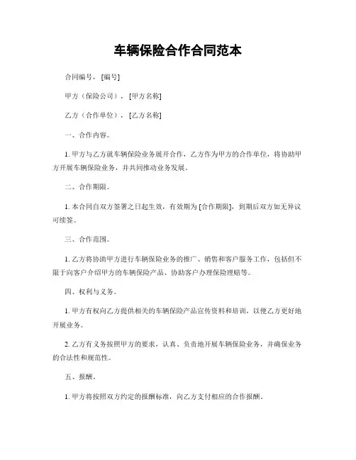 车辆保险合作合同范本