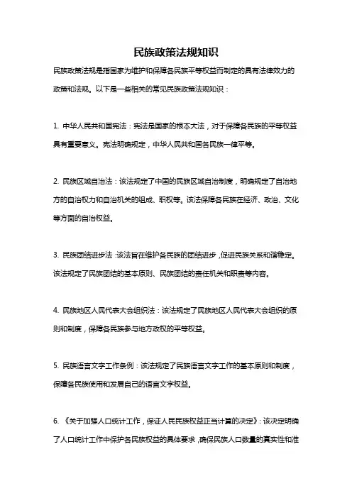 民族政策法规知识