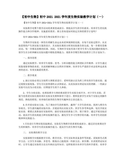 【初中生物】初中2021 2021学年度生物实验教学计划(一)