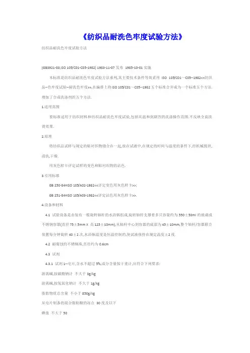 纺织品耐洗色牢度试验方法
