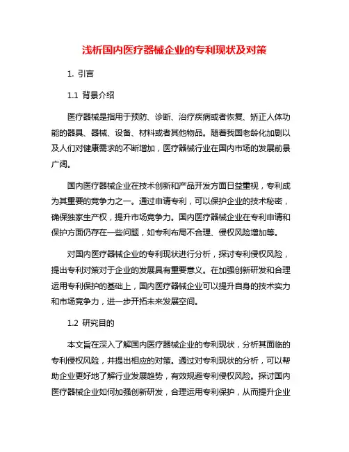 浅析国内医疗器械企业的专利现状及对策