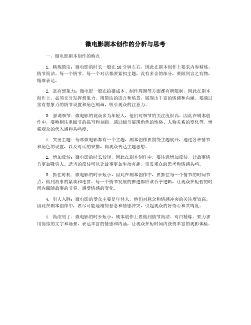 微电影剧本创作的分析与思考