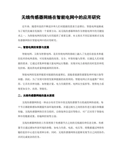 无线传感器网络在智能电网中的应用研究