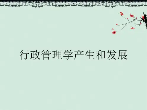 行政管理学产生和发展