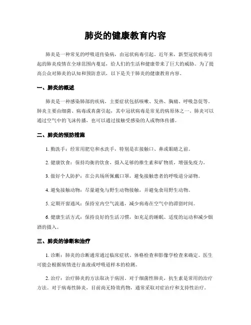 肺炎的健康教育内容