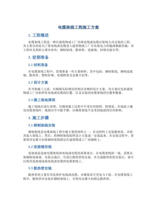电缆架线工程施工方案