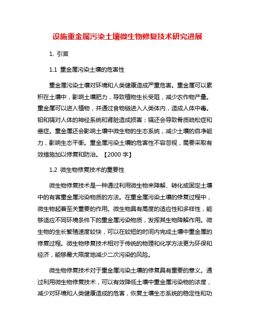 设施重金属污染土壤微生物修复技术研究进展