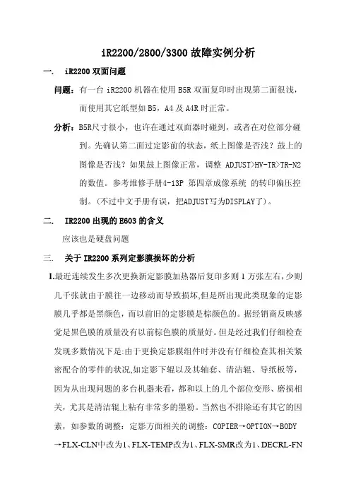 佳能复印机-故障实例分析(iR2200_iR2800_iR3300)中文版