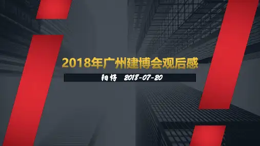 全屋定制广州建博会观后感