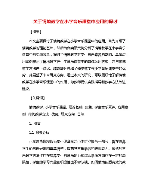 关于情境教学在小学音乐课堂中应用的探讨