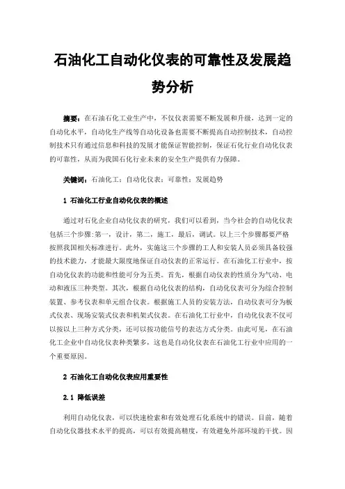 石油化工自动化仪表的可靠性及发展趋势分析