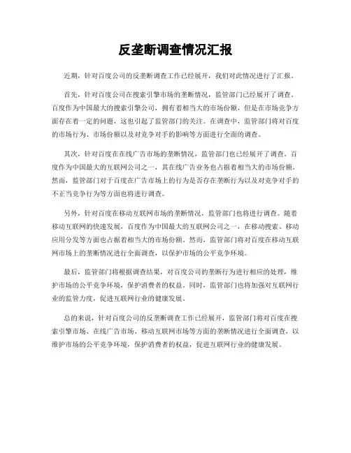 反垄断调查情况汇报