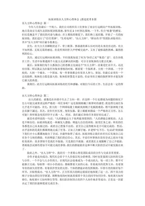 拓展训练盲人方阵心得体会 (菁选优秀5篇