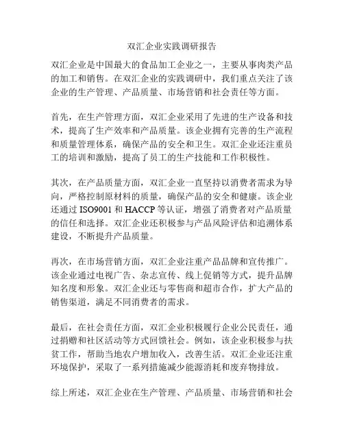 双汇企业实践调研报告