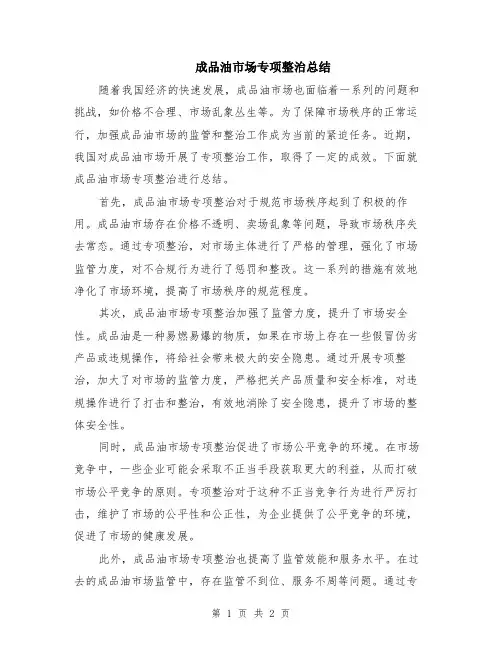 成品油市场专项整治总结