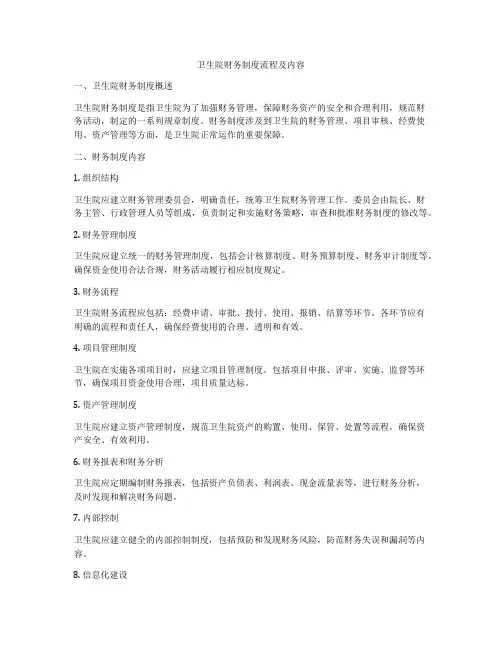 卫生院财务制度流程及内容