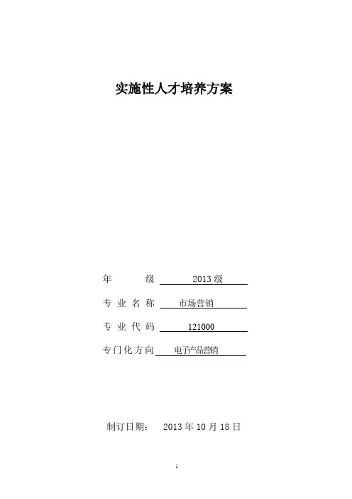 2013市场营销专业人才培养方案