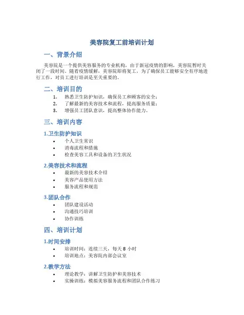 美容院复工前培训计划