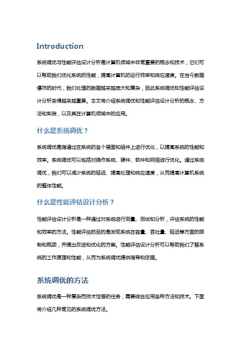 系统调优与性能评估设计分析