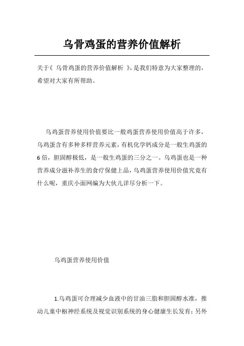 乌骨鸡蛋的营养价值解析