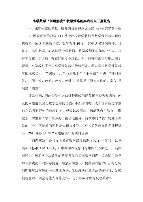 小学数学“问题解决”教学策略的实践研究开题报告