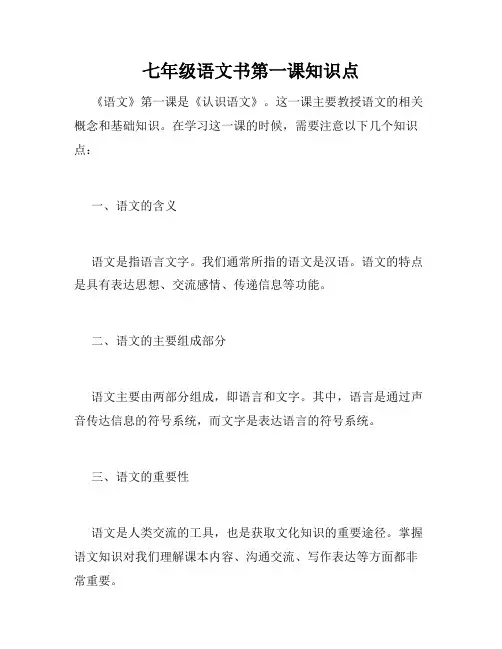 七年级语文书第一课知识点