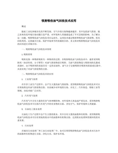 吸附吸收油气回收技术应用