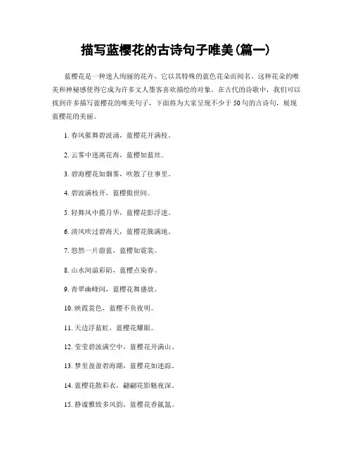 描写蓝樱花的古诗句子唯美(精选2篇)