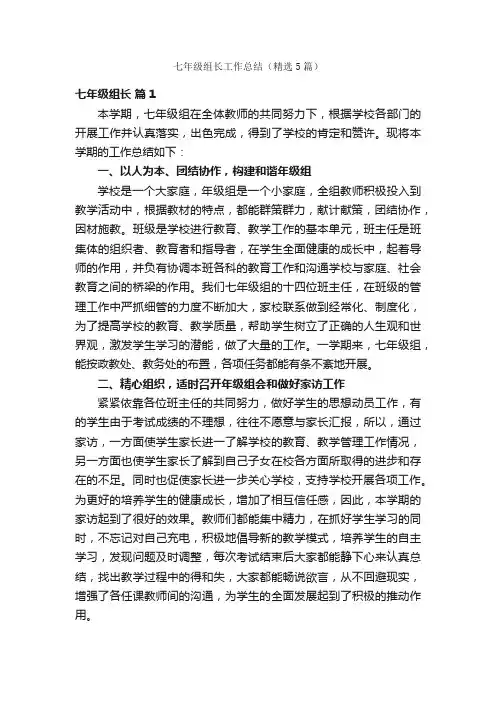 七年级组长工作总结（精选5篇）