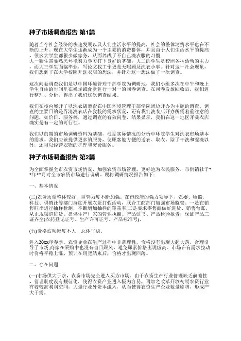 种子市场调查报告(推荐3篇)