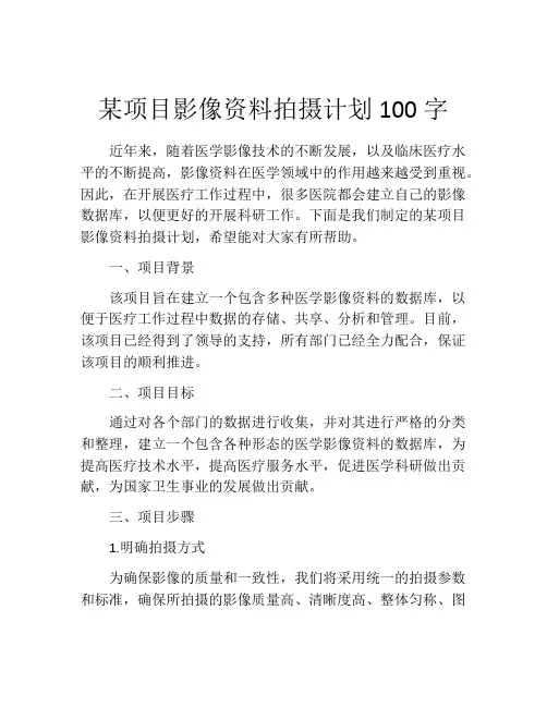 某项目影像资料拍摄计划100字