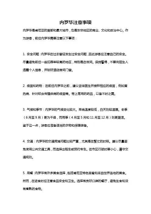 内罗毕注意事项