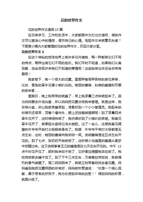 花的世界作文