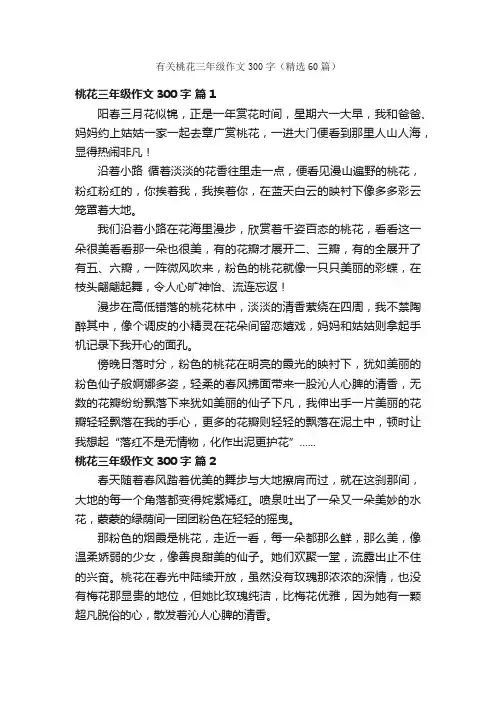 有关桃花三年级作文300字（精选60篇）