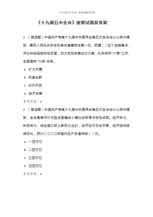 《十九届五中全会》重要试题及答案