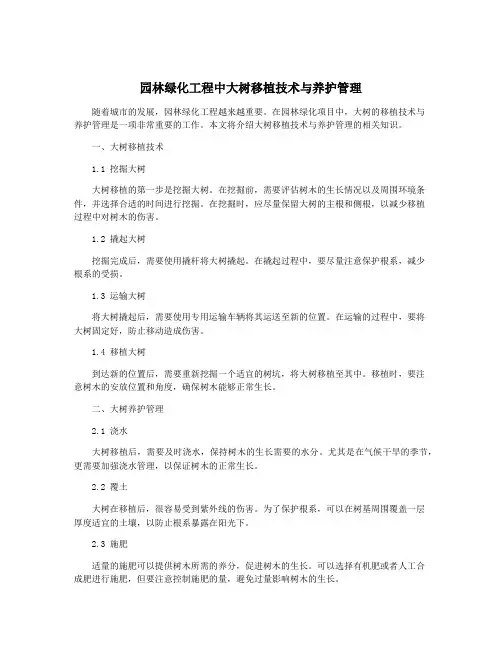 园林绿化工程中大树移植技术与养护管理