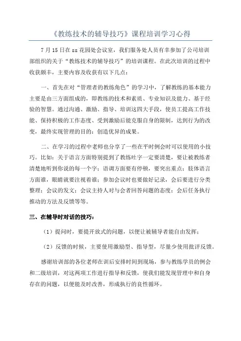 《教练技术的辅导技巧》课程培训学习心得