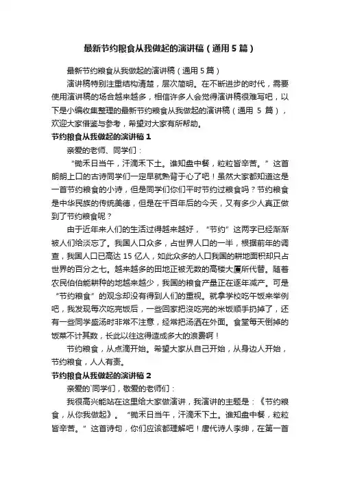 最新节约粮食从我做起的演讲稿（通用5篇）