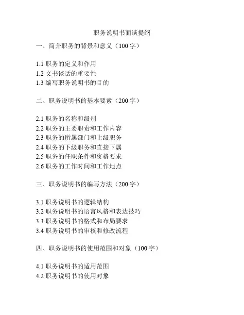 职务说明书面谈提纲