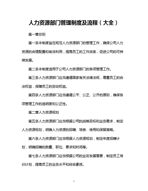 人力资源部门管理制度及流程(大全)