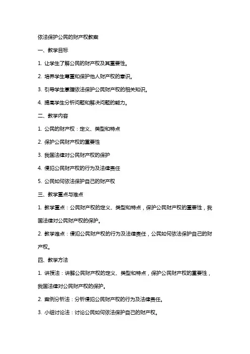 依法保护公民的财产权教案