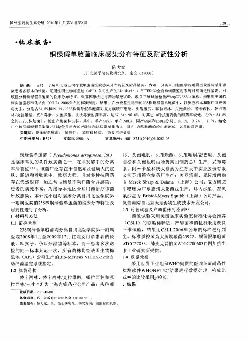 铜绿假单胞菌临床感染分布特征及耐药性分析