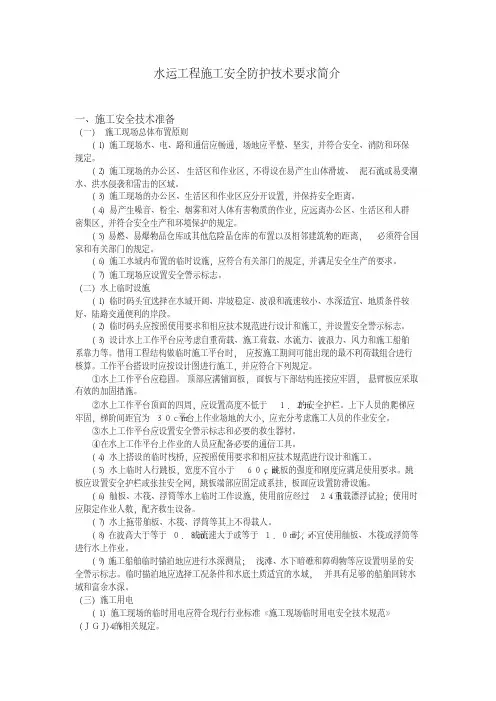 水运工程施工安全防护技术要求