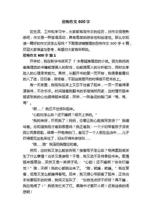 恐怖作文600字
